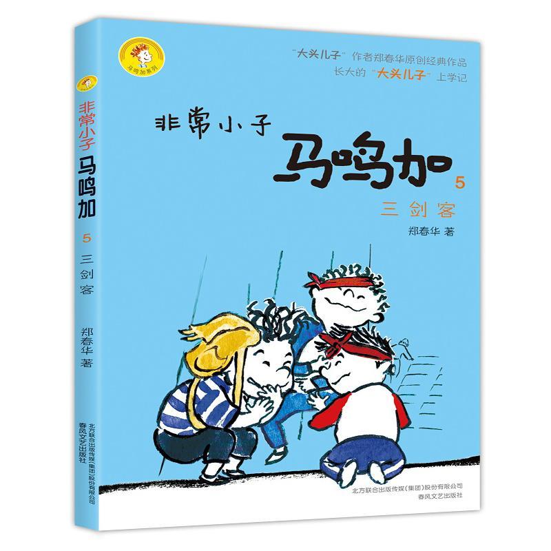 正版新书]非常小子马鸣加(5)(三剑客)郑春华9787531349761高清大图