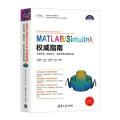 MATLAB/SIMULINK权威指南 开发环境.程序设计.系统仿真与案例实战