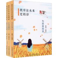 教育让未来更精彩(全3册)