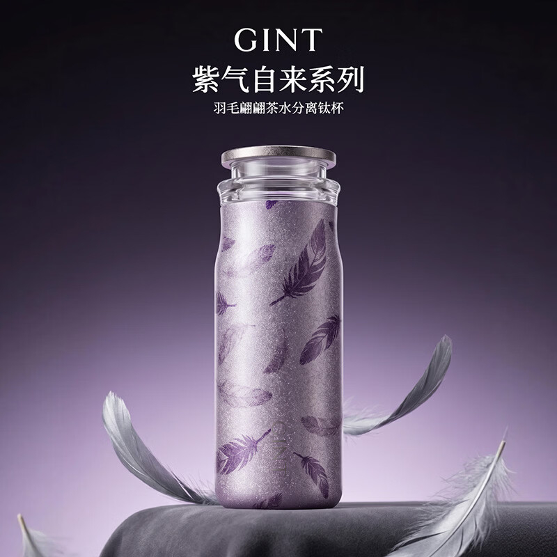嘉特GiNT紫气自来羽毛翩翩茶水分离保温杯高颜值纯钛水杯礼盒装 凝夜紫380ml GTI-9141-038高清大图