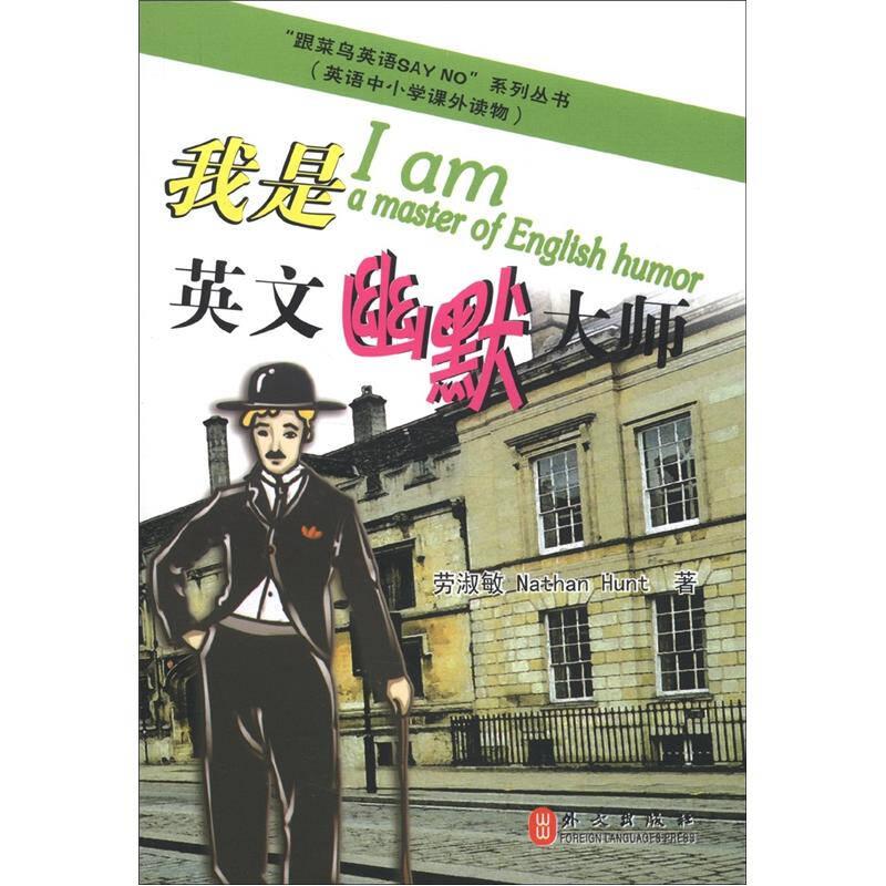 正版新书】跟菜鸟英语say no系列丛书-我是英文幽默大师(中小学