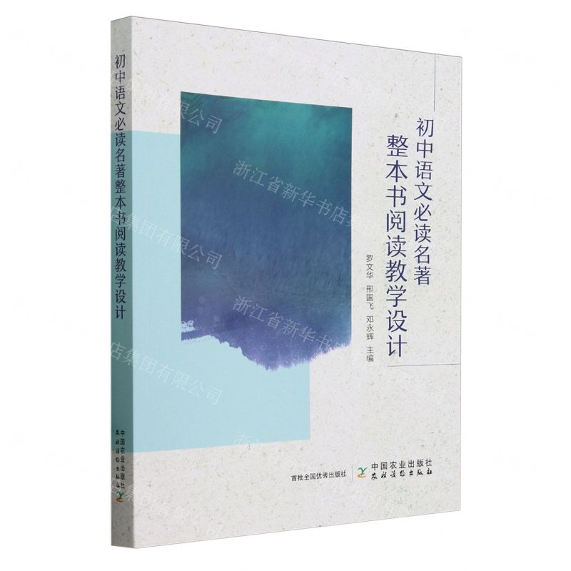 【N】初中语文必读名著整本书阅读教学设计-9787109315891