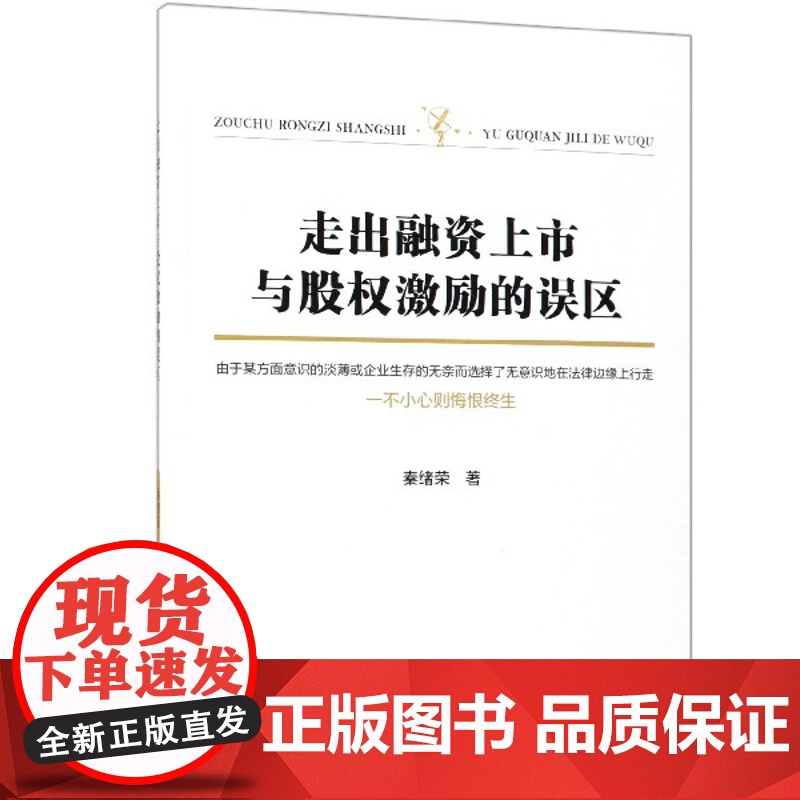走出融资上市与股权激励的误区高清大图