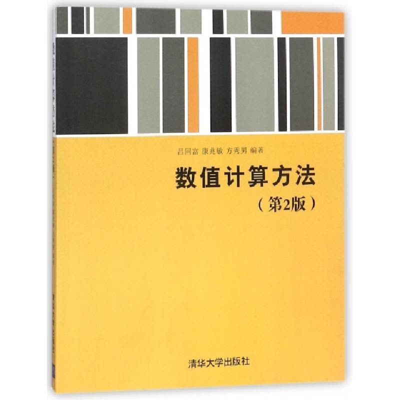 正版新书]数值计算方法(D2版)编者:吕同富//康兆敏//方秀男97873图片