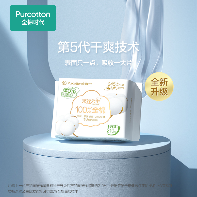 全棉时代奈丝公主超净吸系列亲肤超薄日用卫生巾纯棉表层瞬吸全棉超薄透气姨妈巾