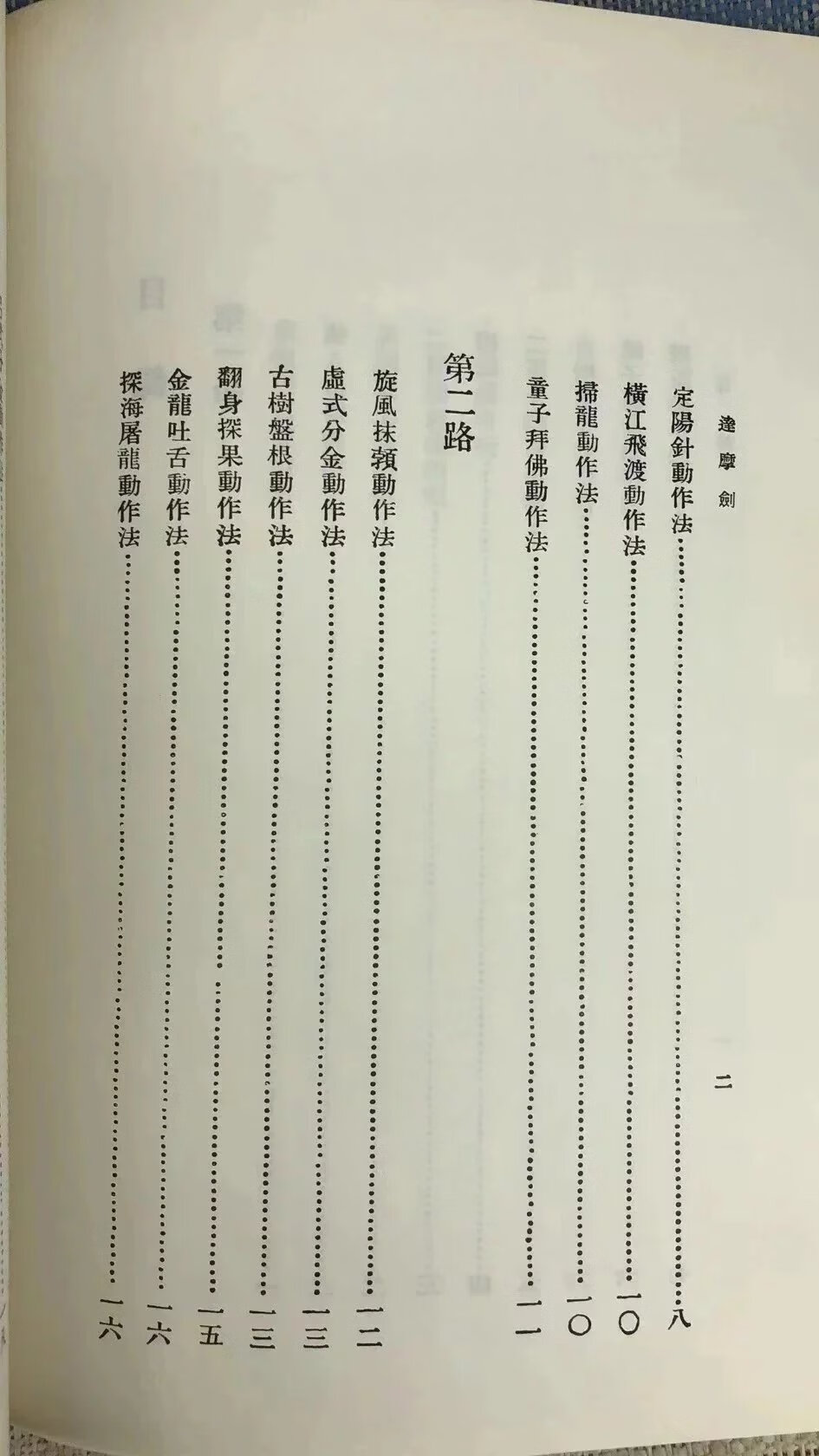 正版 达摩剑 赵连和 授,陈铁生 述 逸文武术高清大图