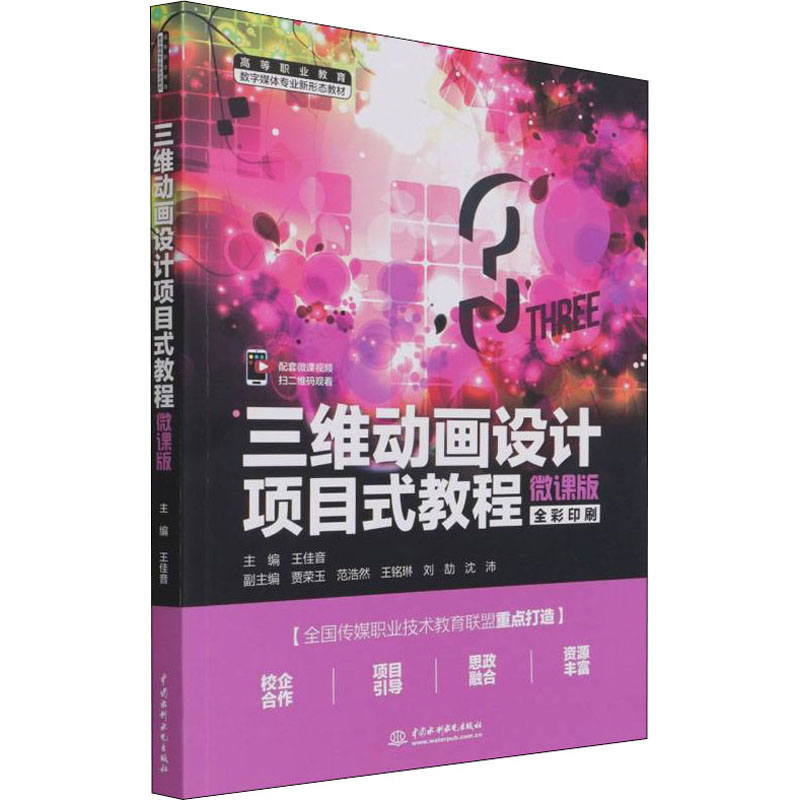 [M]三维动画设计项目式教程 微课版-9787522600284高清大图