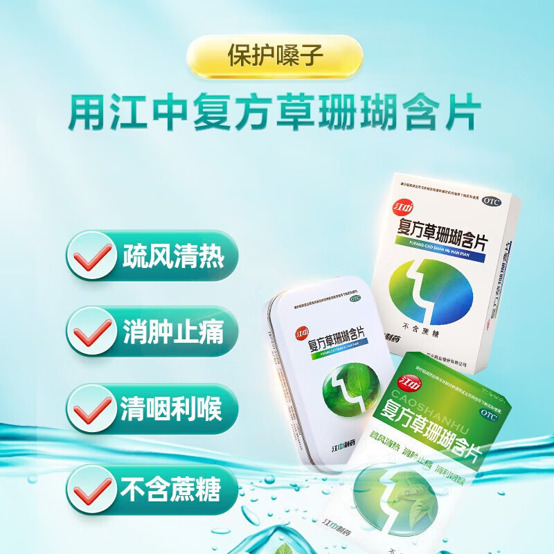 [1盒免运装]江中 复方草珊瑚含片 0.44g*48片/盒 外感风热 喉痹 咽炎 咽喉肿痛 声哑失音 急性咽喉炎