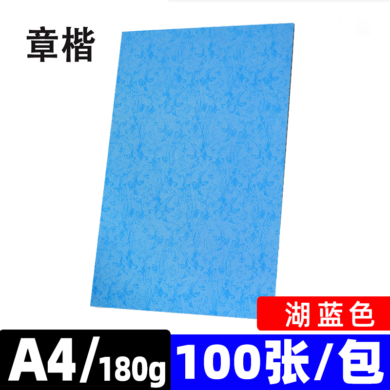 章楷皮纹纸封皮纸A4 湖蓝色100张/包
