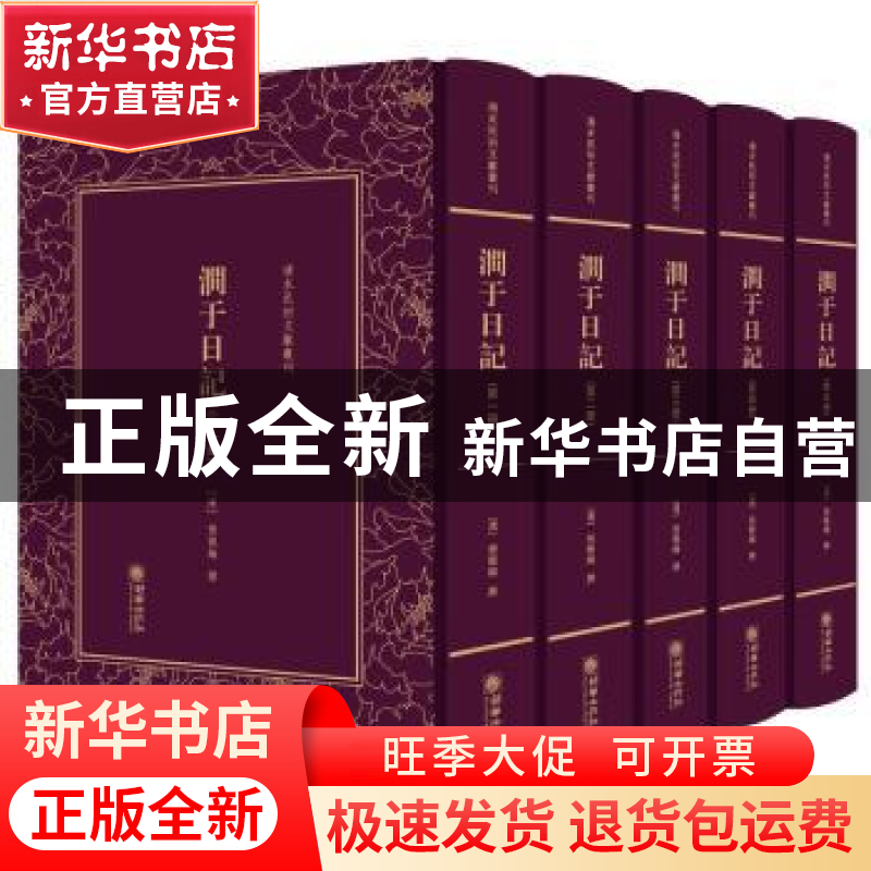 正版 涧于日记 (清)张佩纶撰 朝华出版社 9787505442511 书籍