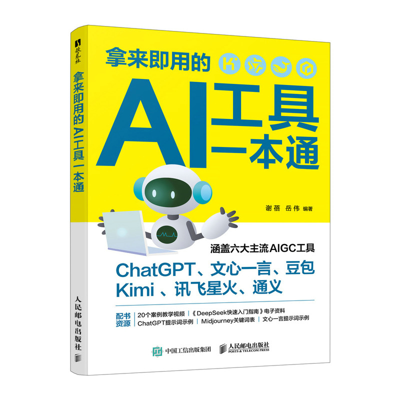 正版新书】拿来即用的AI工具一本通谢蓓,岳伟 编著 编97871156757