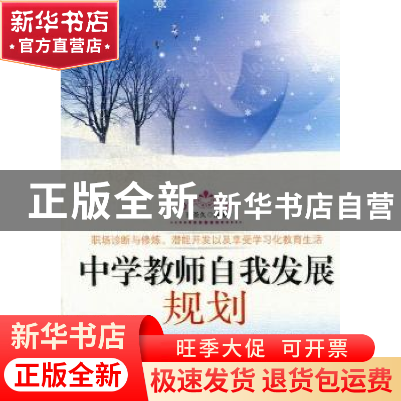 正版 中学教师自我发展规划 张圣久编著 白山出版社 978755290301高清大图