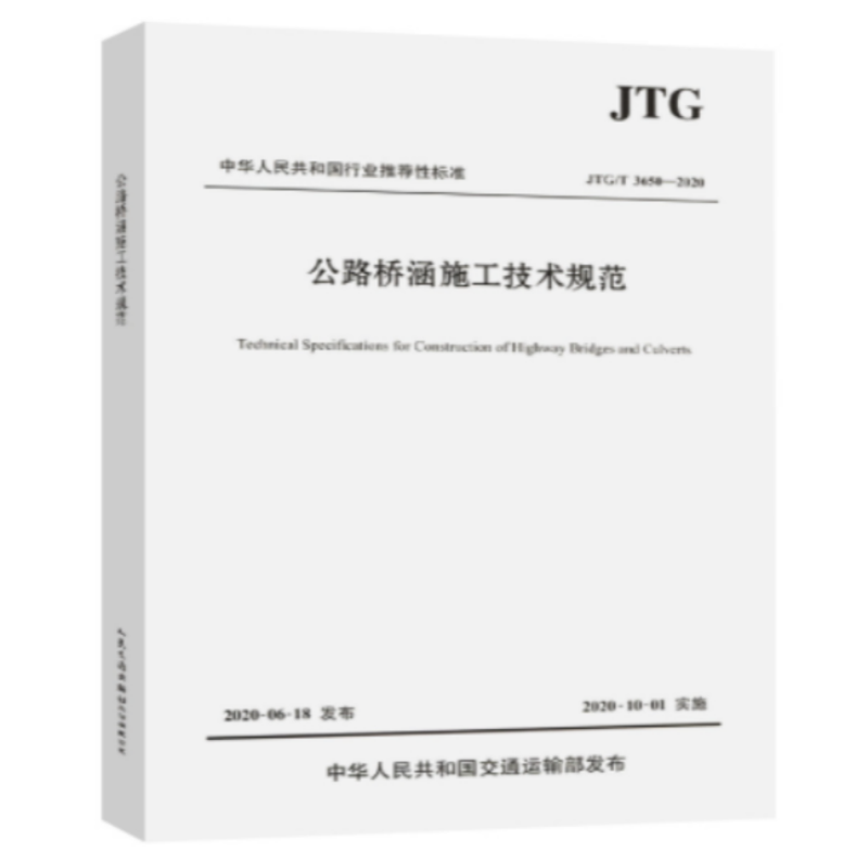 《公路桥涵施工技术规范》 货期5-10天