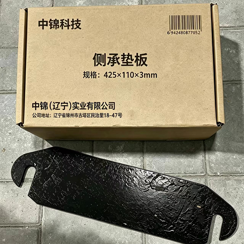 中锦科技 侧承垫板 425×110×3mm 个高清大图