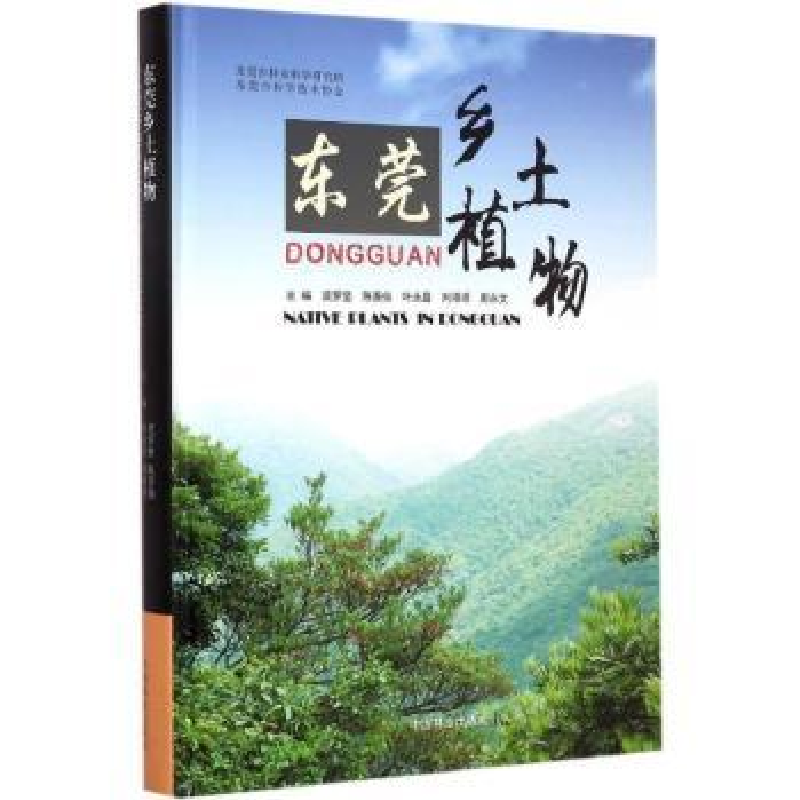 诺森东莞乡土植物莫罗坚【等】主编9787503878701中国林业出版社