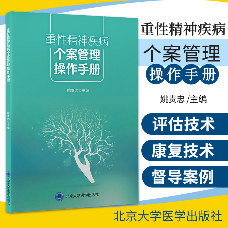 [正版]重性精神疾病个案管理操作手册 姚贵忠 主编 北京大学医学出版社 9787565924682 个案管理中的访谈高清大图