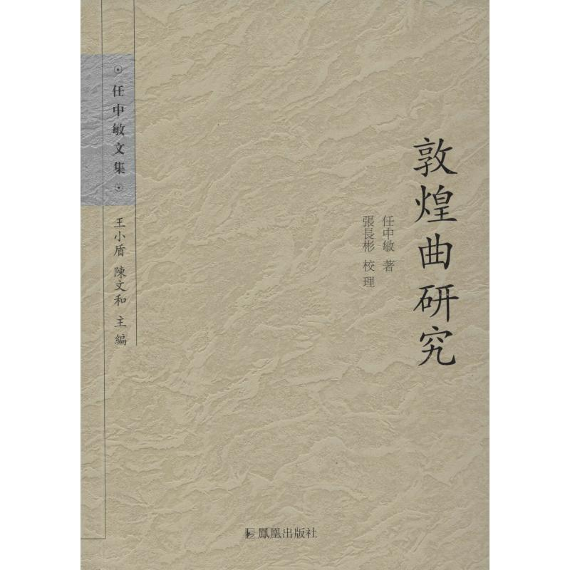 音像敦煌曲研究任中敏