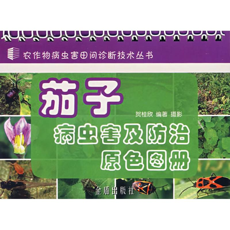 【M】茄子病虫害及防治原色图册-9787508244587