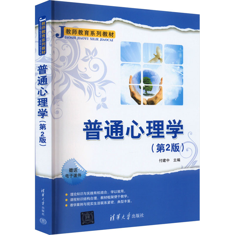 [M]普通心理学(第2版)-9787302462521高清大图