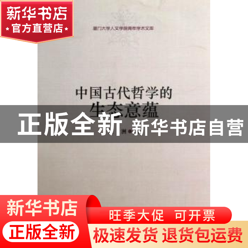 正版 中国古代哲学的生态意蕴 吴洲著 中国社会科学出版社 978751高清大图