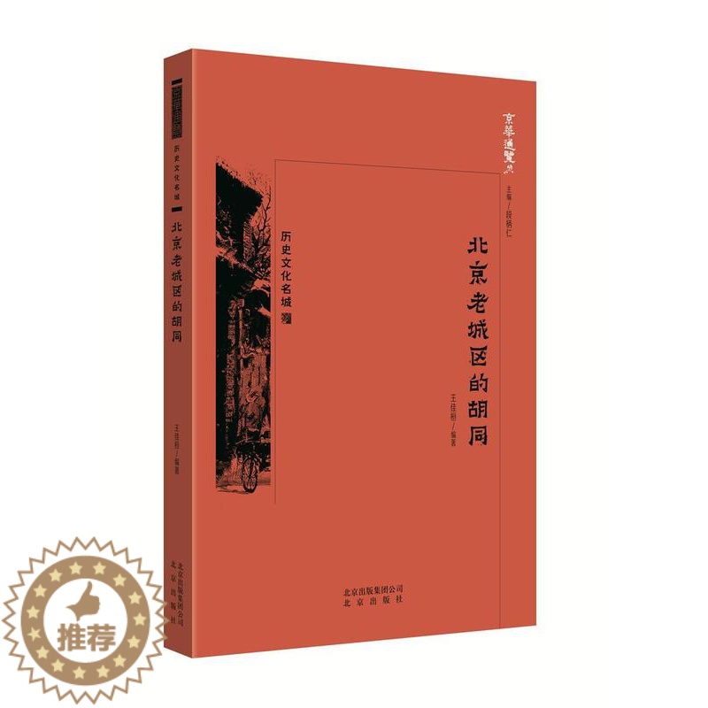 [醉染正版]北京老城区的胡同王佳桓 书旅游地图书籍高清大图