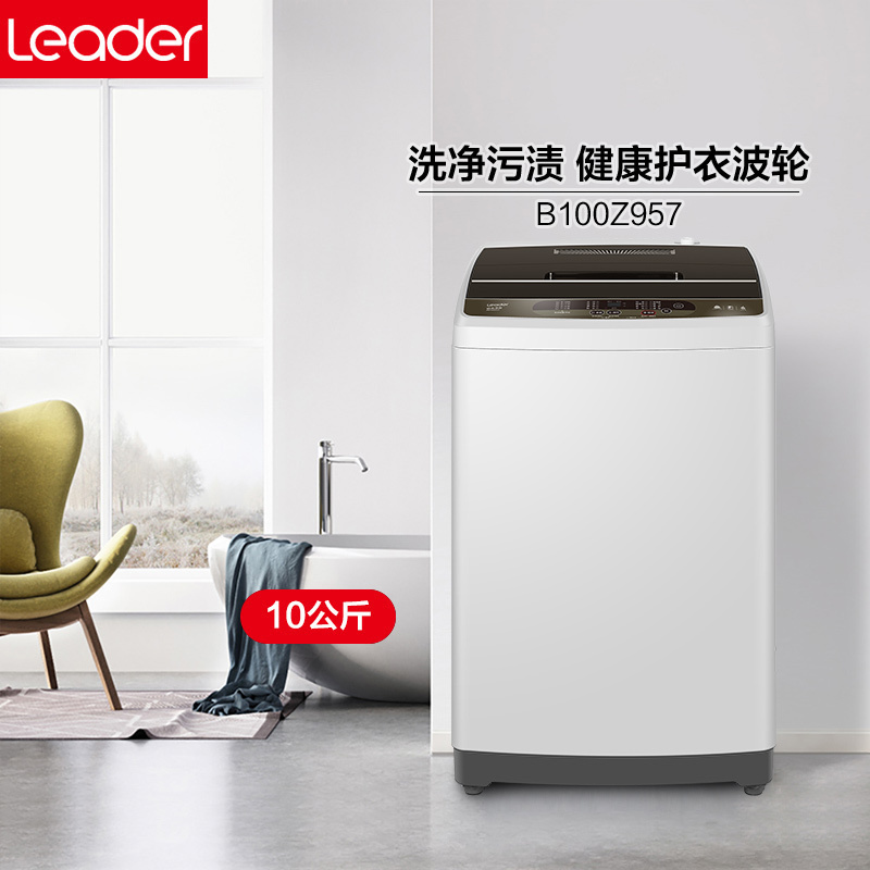 统帅(Leader)海尔出品 10公斤 大容量 全自动波轮洗衣机 预约 智能自编程 羊毛洗 @B100Z957