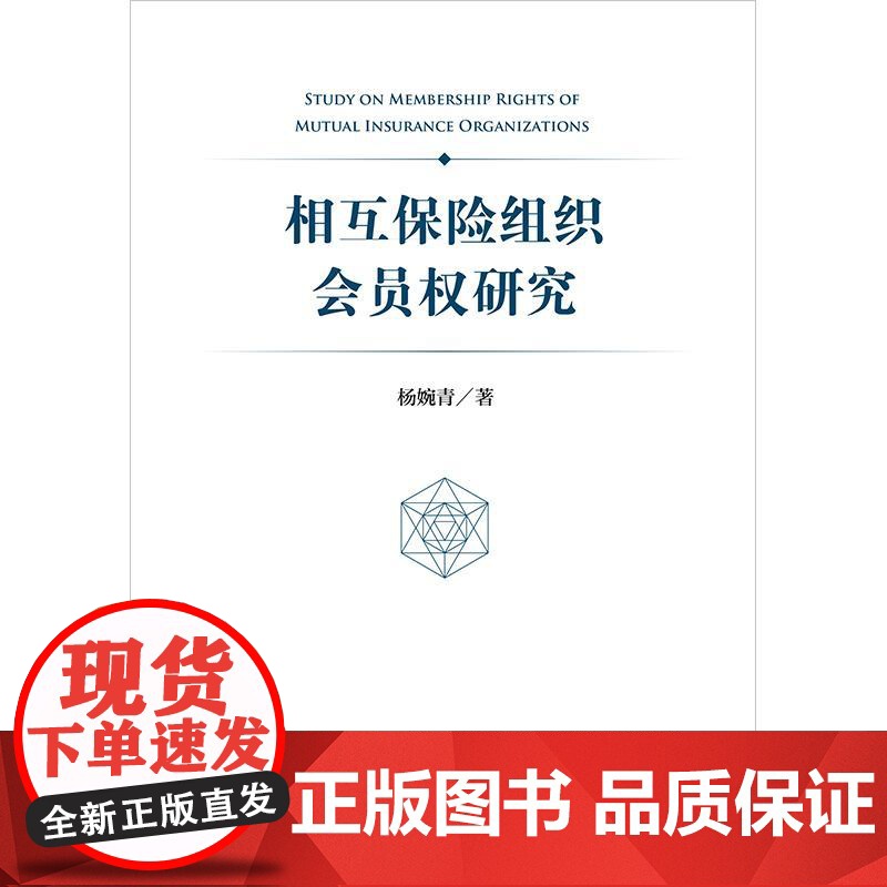 相互保险组织会员权研究 杨婉青著 法律出版社高清大图