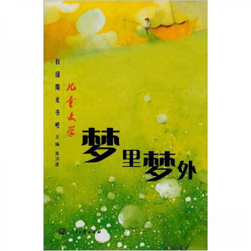 正版新书]儿童文学校园阳光书吧:梦里梦外高洪波 著9787802086高清大图