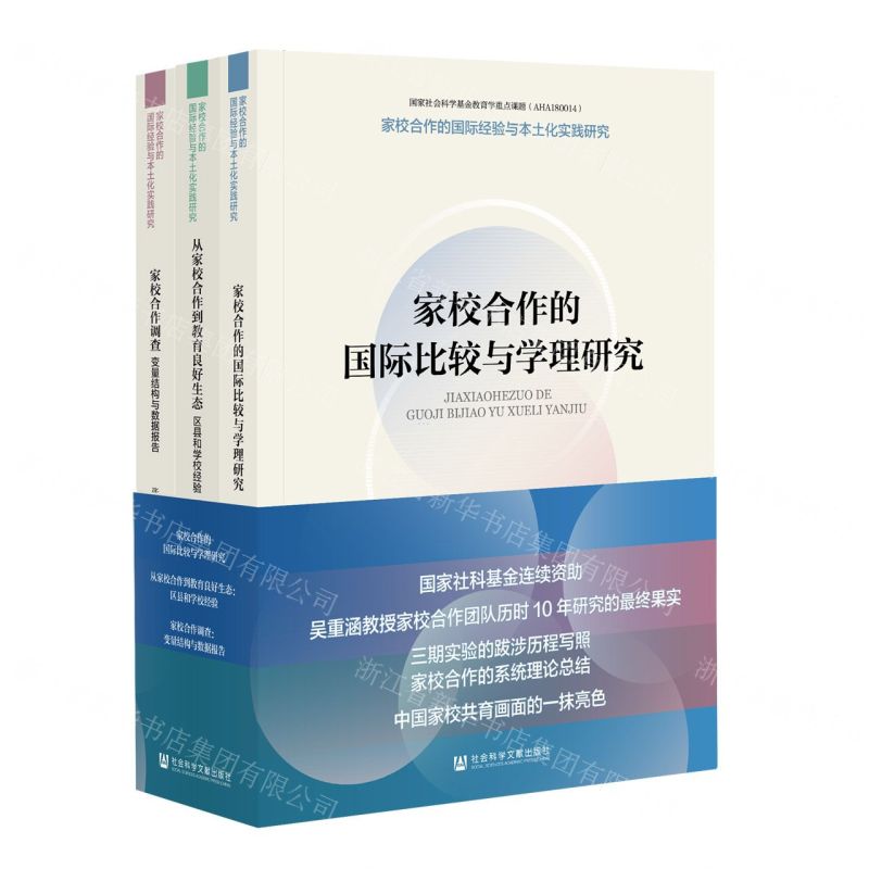 [N]家校合作的国际经验与本土化实践研究(共3册)-9787522826745高清大图
