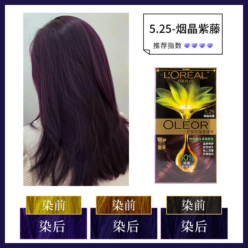 欧莱雅 臻萃精华油染发霜 5.25-烟晶紫藤