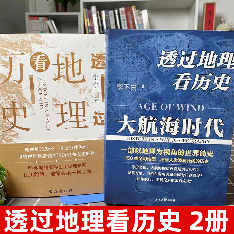 (4册)透过地理看历史{历史+三国+春秋+大航海时代} [正版]透过地理看历史系列+春秋篇+大航海时代+三国篇+历史篇