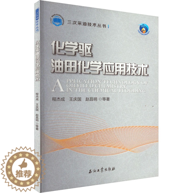 【醉染正版】化学驱油田化学应用技术 程杰成 等 著 化工技术 专业科技 石油工书籍类关于有关方面的地和与跟学习了解知识怎