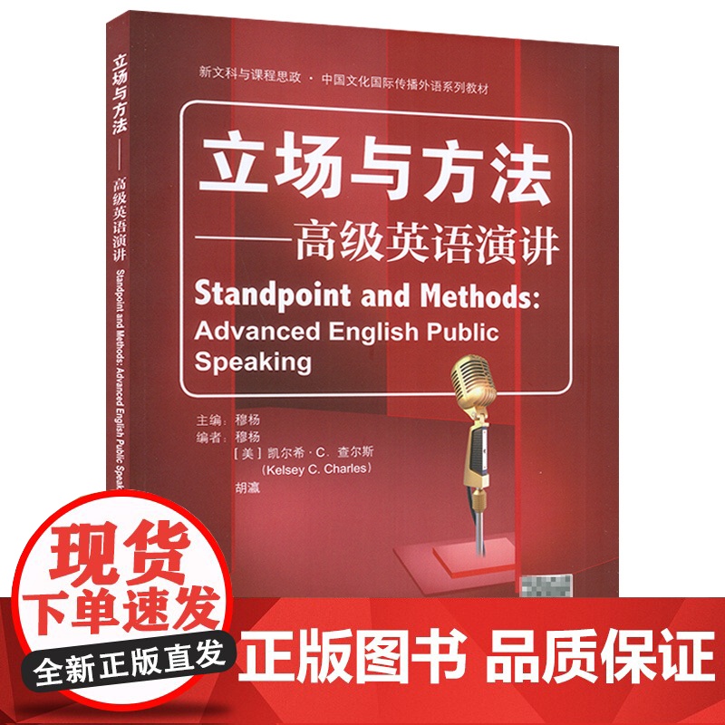立场与方法 高级英语演讲 英语演讲技巧 即兴演讲 英语演讲主题 英语公共演讲 英语演讲书籍 全国英语演讲比赛教材 978高清大图