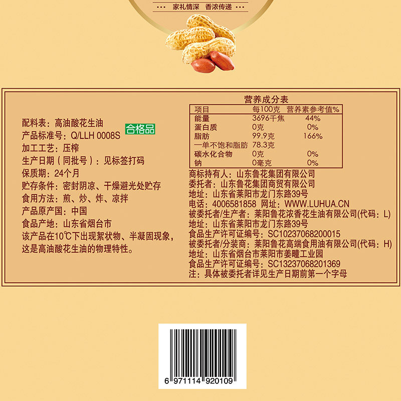 鲁花高油酸花生油750ml