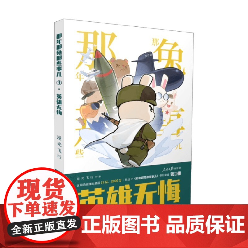 那年那兔那些事儿 英雄无悔 逆光飞行 著 动漫