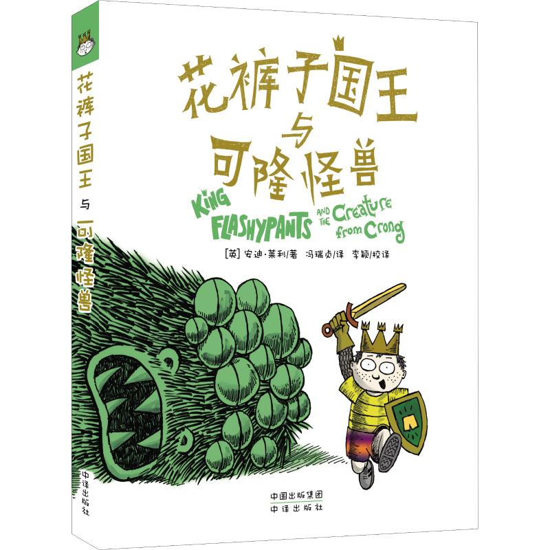 醉染图书花裤子国王与可隆生物9787500156673高清大图
