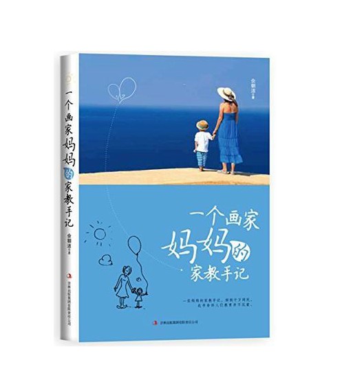 [醉染正版]聪明猴一个画家妈妈的家教手记 好妈妈胜过好老师家教经 育儿百科书籍 如何说孩子才会听的呢 好父母 家庭教育儿高清大图