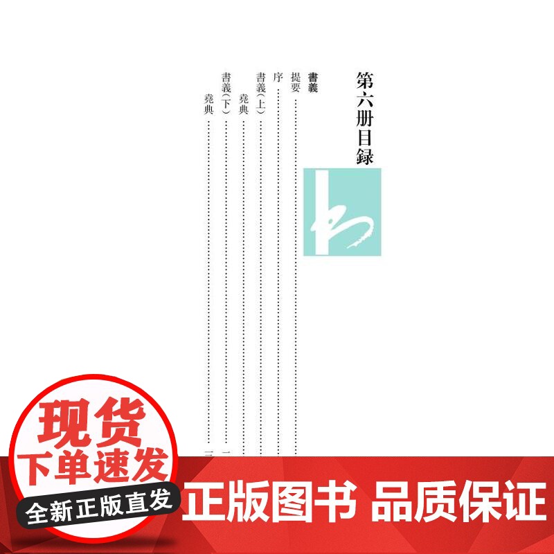 第6册书义(《尚书》学文献集成·朝鲜卷 )钱宗武 主编 治政之书 经学,域外汉学,文献学方向学者和研究者 江苏凤凰出版社高清大图