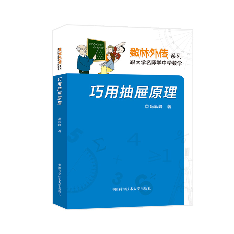 [正版]中科大数林外传系列 巧用抽屉原理 冯跃峰数林外传系列 跟大学名师学中学数学 中国科学技术大学出版社高清大图