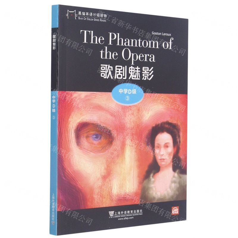 【N】歌剧魅影/黑猫英语分级读物-9787544662710