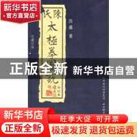 陈氏太极拳图说:合订本:珍藏原版