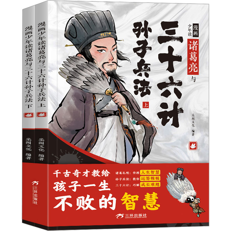 [M]漫画少年读诸葛亮与三十六计孙子兵法(全2册)-9787807731078高清大图