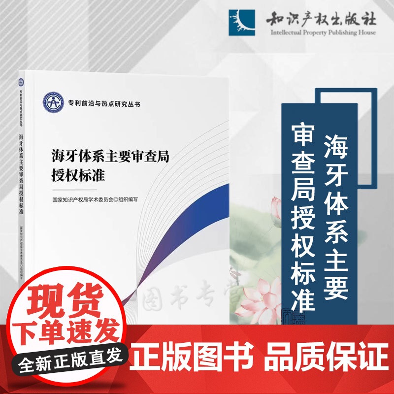 2024新书 海牙体系主要审查局授权标准 国家知识产权局学术委员会 组织编写 知识产权出版社 9787513093422高清大图