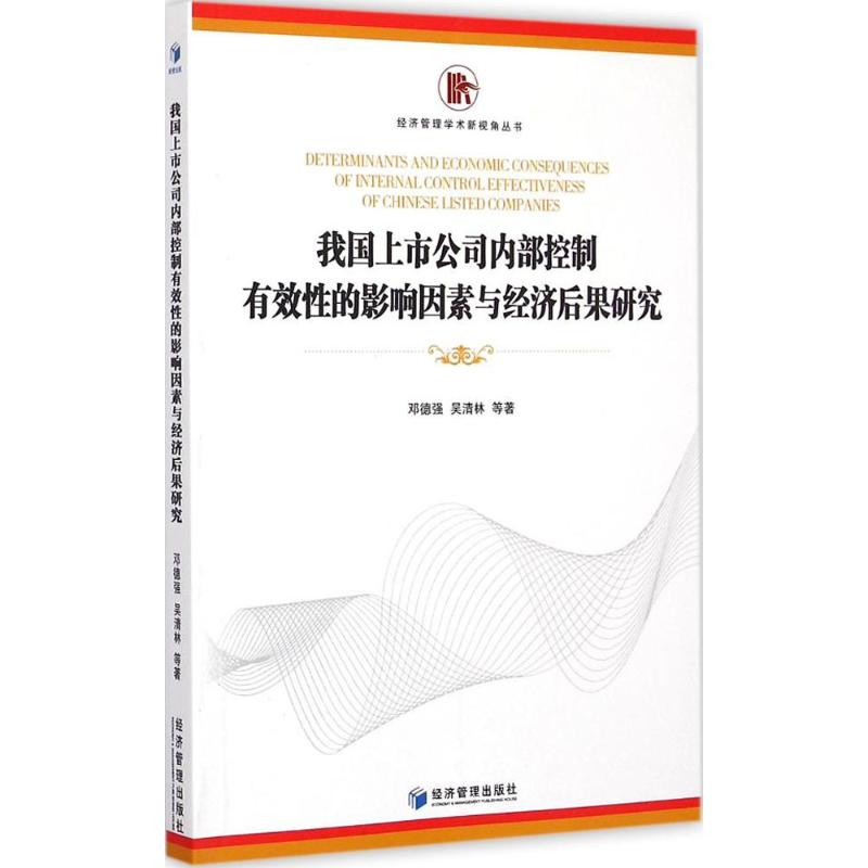 【M】我国上市公司内部控制有效性的影响因素与经济后果研究-9787509635438