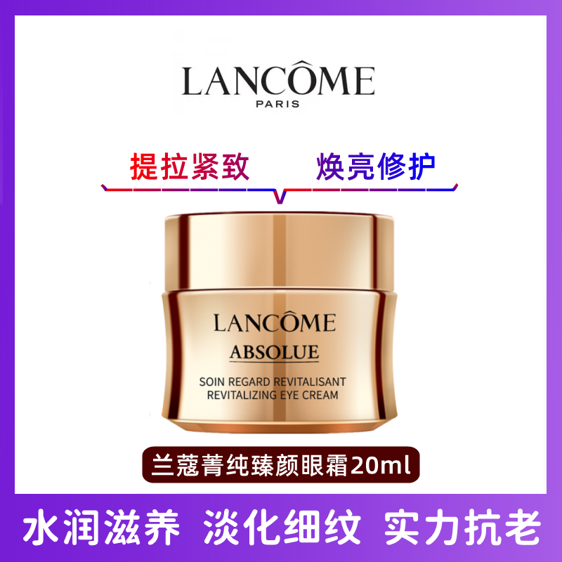 (LANCÔME)兰蔻菁纯眼霜20ml 焕亮眼霜 提拉紧致保湿滋润修护眼周肌肤 淡化眼纹 抗氧化黑眼圈眼袋暗沉 菁纯眼霜20ML