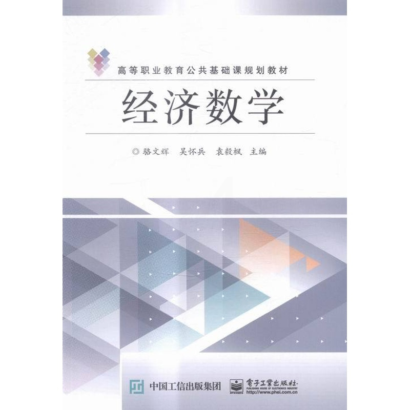 [正版]经济数学 骆文辉 理学类 书籍