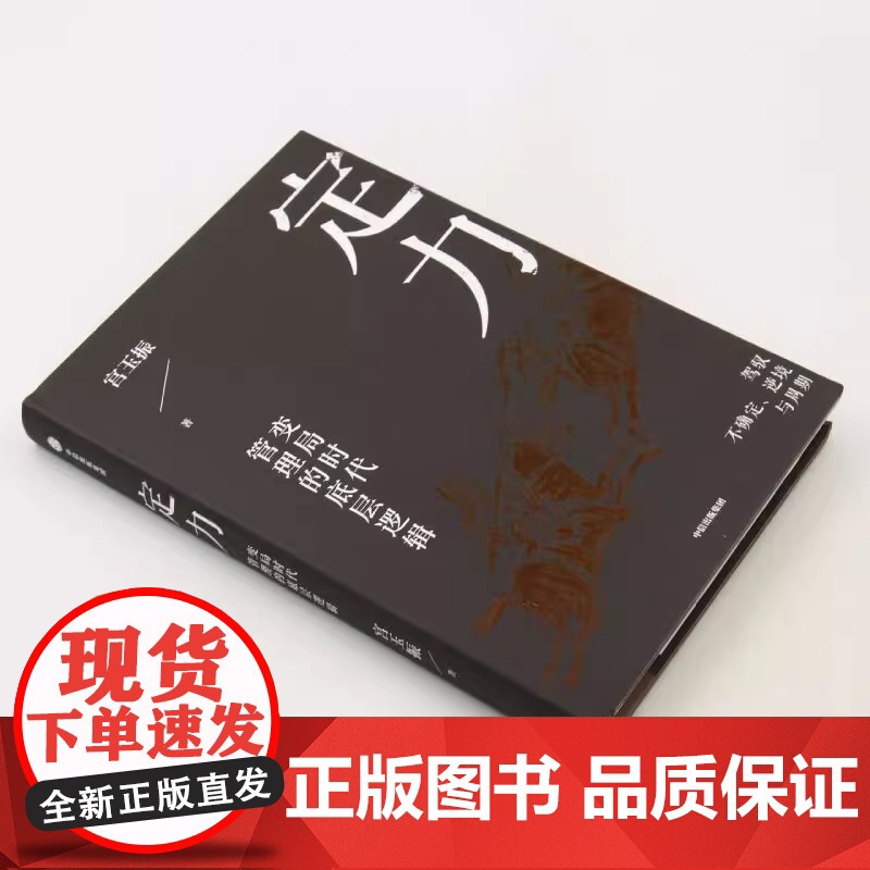 定力 变局时代管理的底层逻辑 宫玉振著 宁高宁 善战者说作者宫玉振新作 提炼变局时代管理的底层逻辑 中信出版社图书 正版高清大图