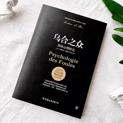 [正版]书店乌合之众群体心理研究社会心理学领域讲透政治经济管理心理学作品未删节完整全译本原版法文直译齐名自卑与超越高清大图