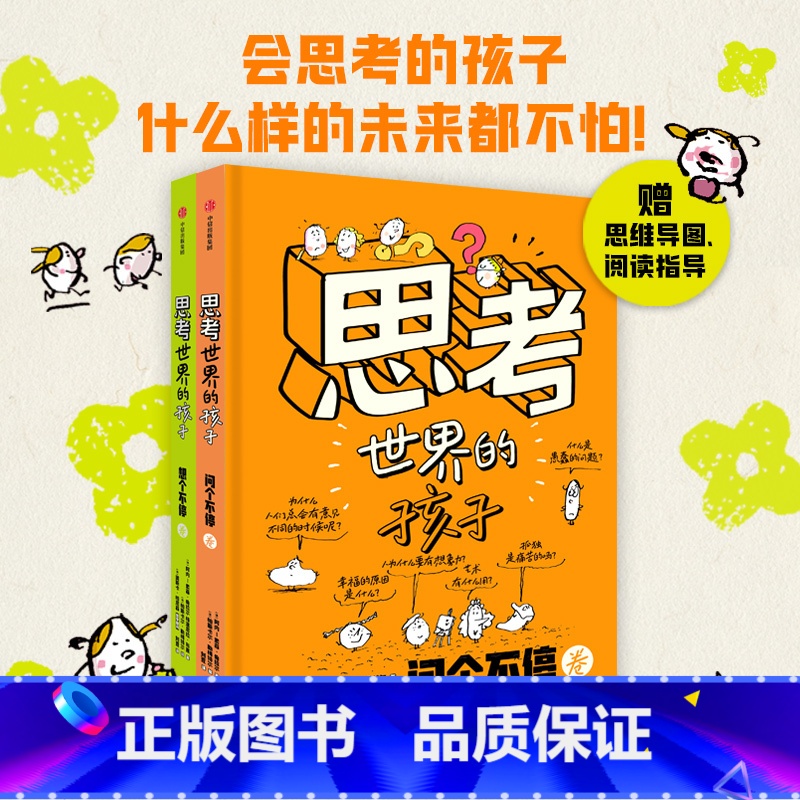 思考世界的孩子(全2册) 阿内-索菲·希拉尔 格温尼拉·布莱 【正版】思考世界的孩子 全套2册 绘本科普故事书3-6-8