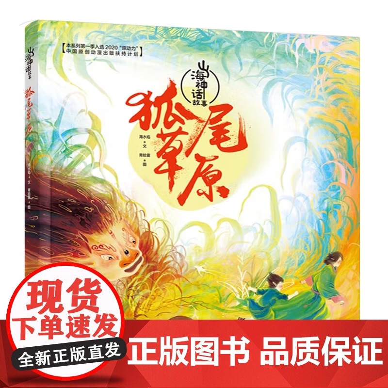 山海神话故事 狐尾草原+雾水湖边 6-14岁 海水焰 文 儿童绘本高清大图